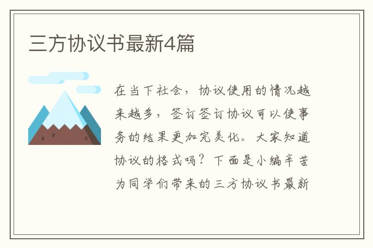 三方协议书最新4篇