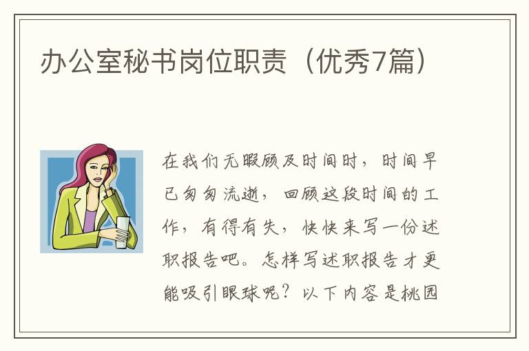 办公室秘书岗位职责(优秀7篇)