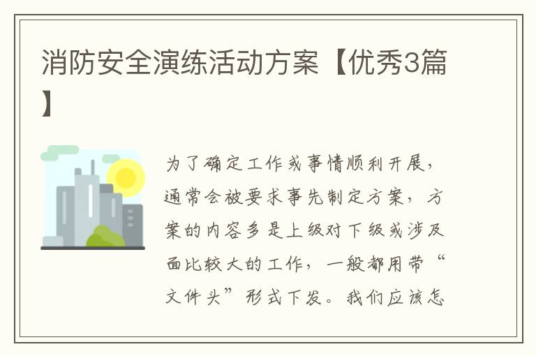 消防安全演练活动方案【优秀3篇】