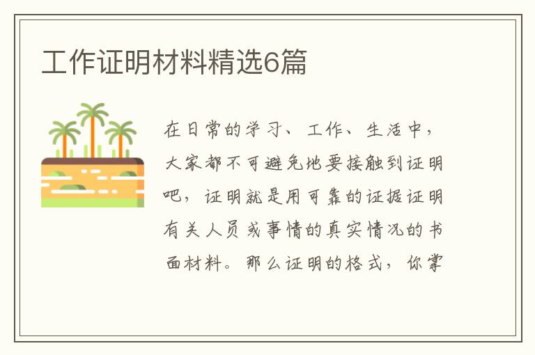 工作证明材料精选6篇