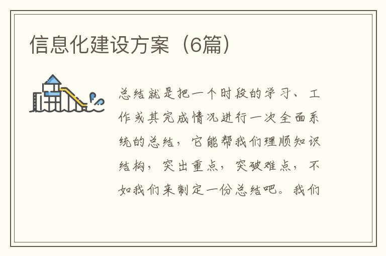 信息化建设方案（6篇）