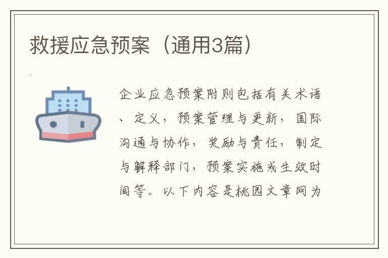 救援应急预案(通用3篇)
