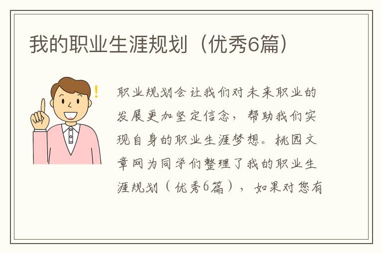 我的职业生涯规划(优秀6篇)