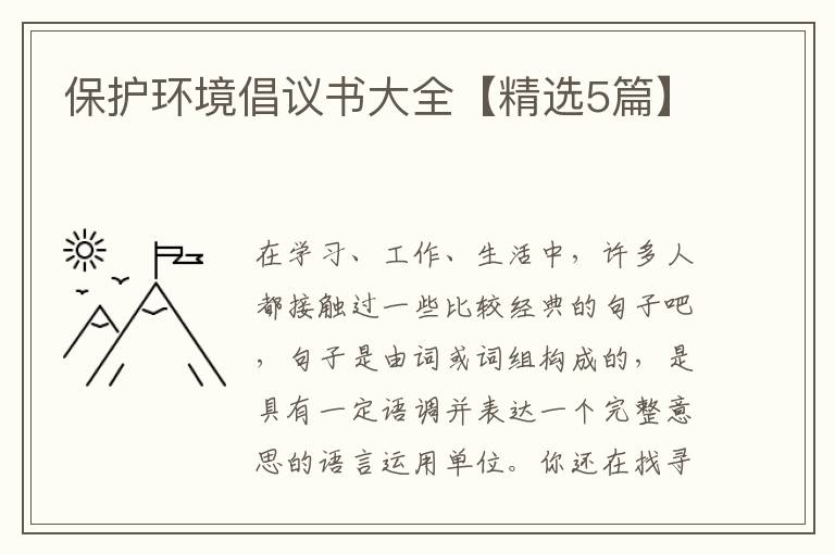 保护环境倡议书大全【精选5篇】