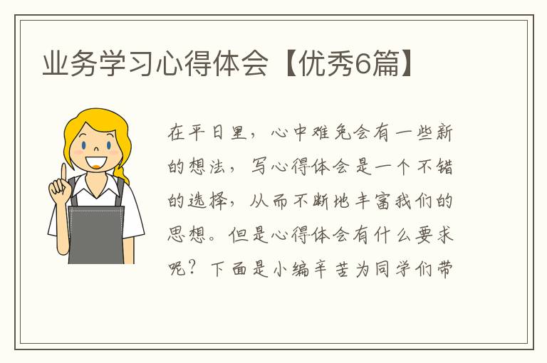 业务学习心得体会【优秀6篇】