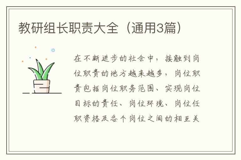 教研组长职责大全（通用3篇）