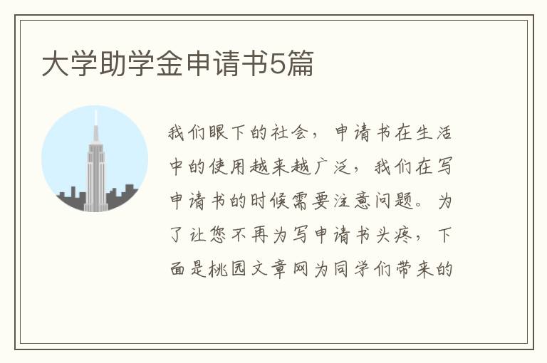 大学助学金申请书5篇