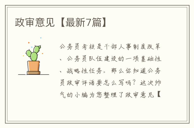 政审意见【最新7篇】