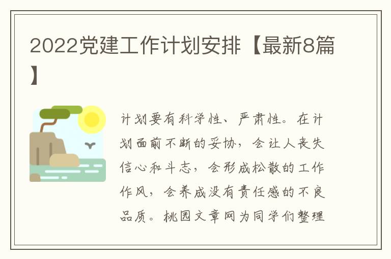 2022党建工作计划安排【最新8篇】