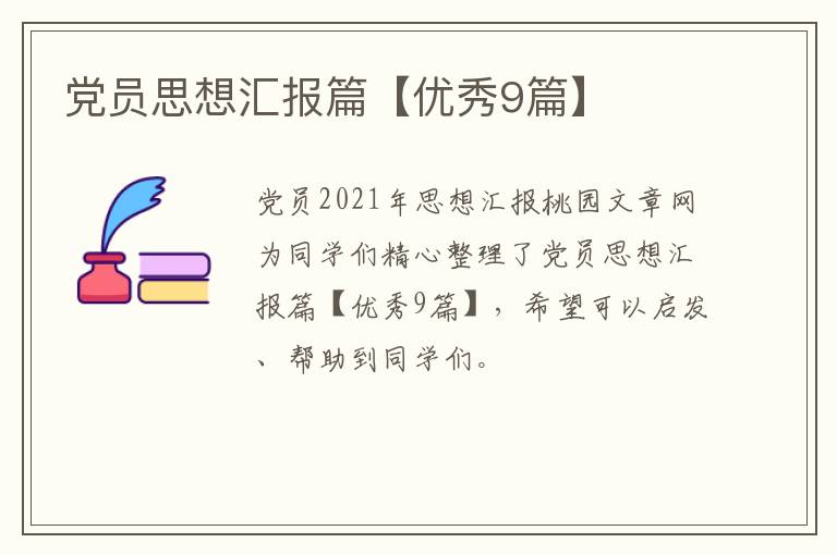 党员思想汇报篇【优秀9篇】
