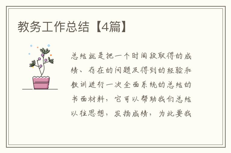 教务工作总结【4篇】