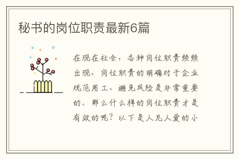 秘书的岗位职责最新6篇