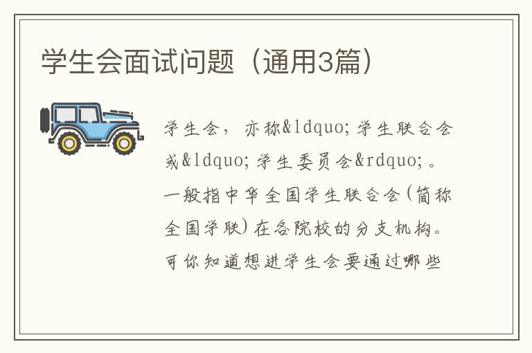 学生会面试问题（通用3篇）