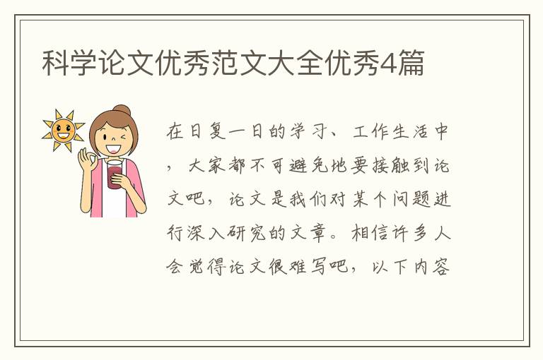 科学论文优秀范文大全优秀4篇