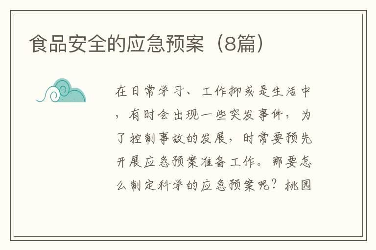 食品安全的应急预案(8篇)