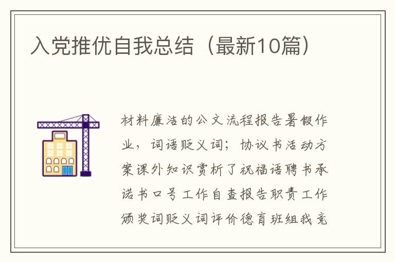 入党推优自我总结(最新10篇)