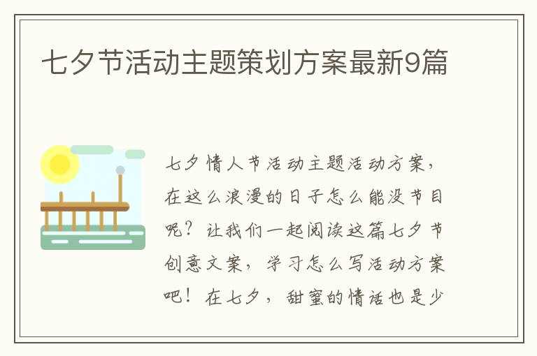 七夕节活动主题策划方案最新9篇