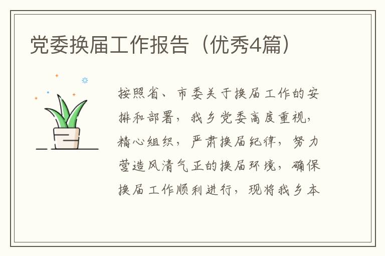党委换届工作报告(优秀4篇)