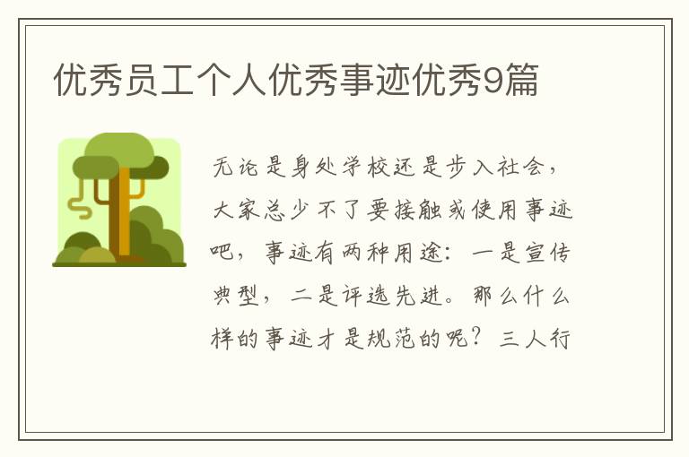 优秀员工个人优秀事迹优秀9篇