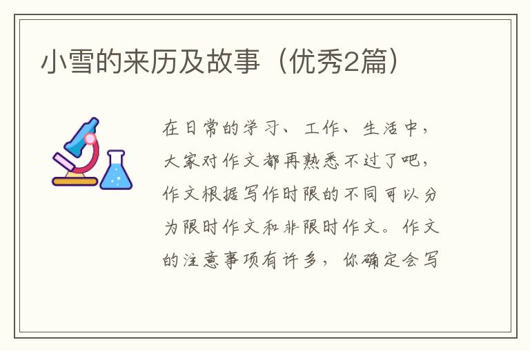 小雪的来历及故事（优秀2篇）