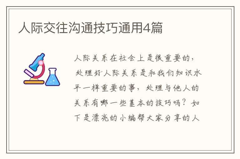 人际交往沟通技巧通用4篇
