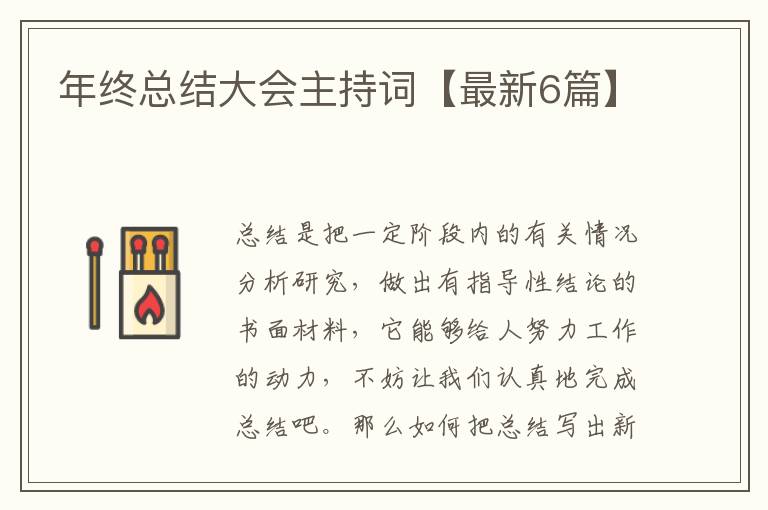 年终总结大会主持词【最新6篇】