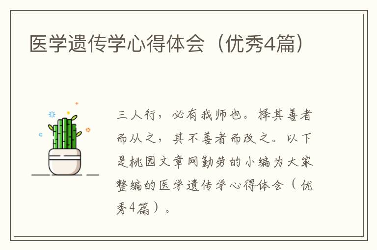 医学遗传学心得体会（优秀4篇）