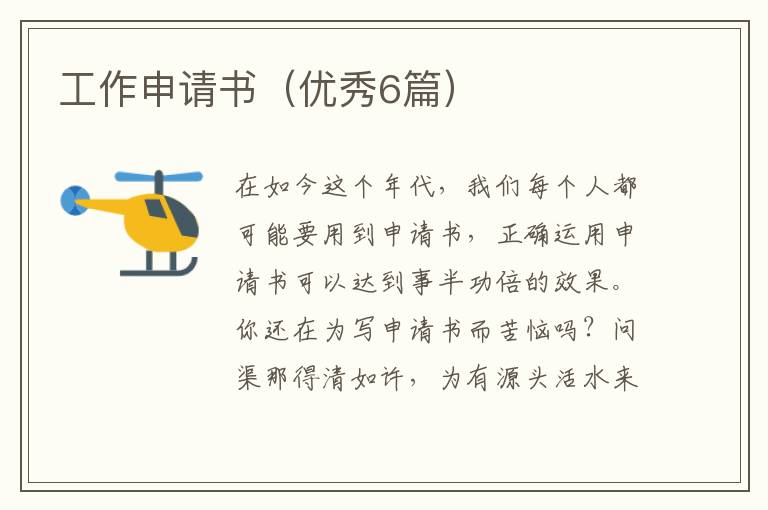 工作申请书（优秀6篇）
