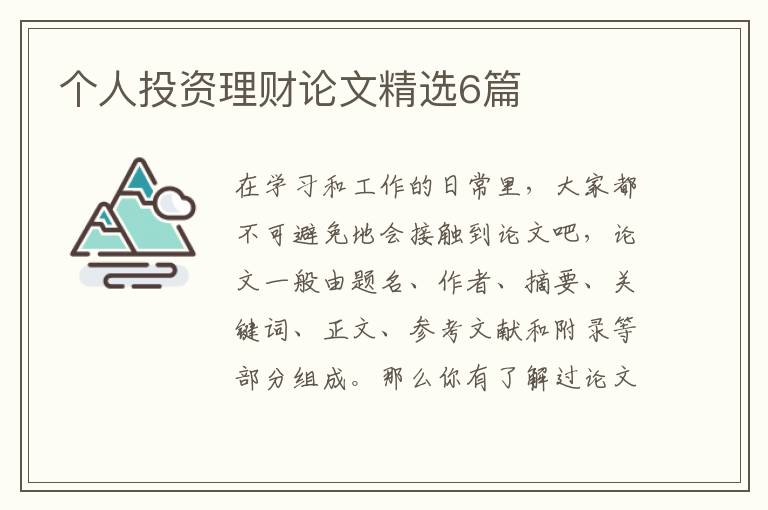 个人投资理财论文精选6篇