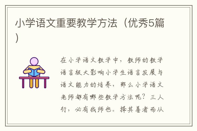小学语文重要教学方法（优秀5篇）