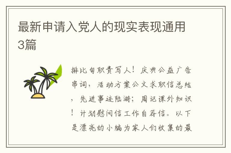 最新申请入党人的现实表现通用3篇