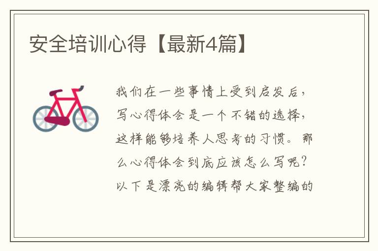 安全培训心得【最新4篇】