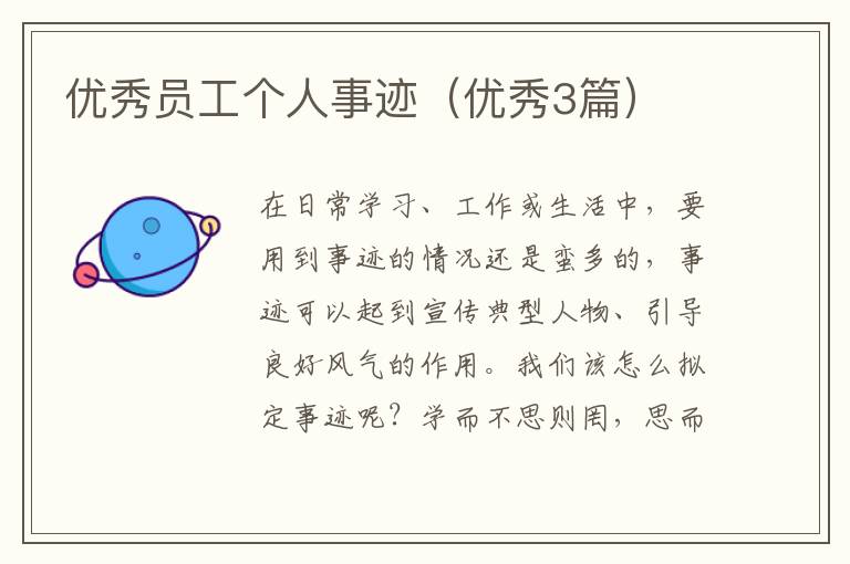 优秀员工个人事迹(优秀3篇)