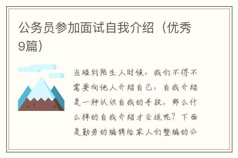 公务员参加面试自我介绍（优秀9篇）