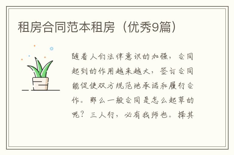 租房合同范本租房(优秀9篇)