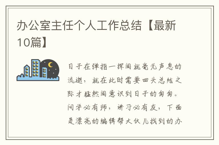 办公室主任个人工作总结【最新10篇