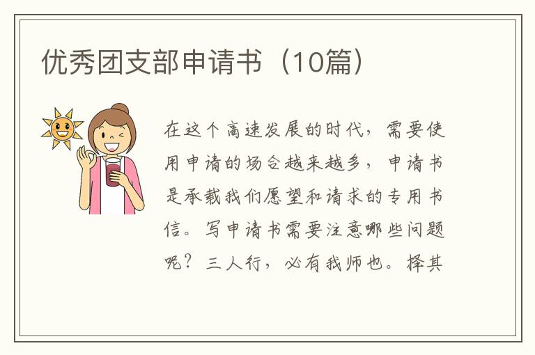 优秀团支部申请书（10篇）