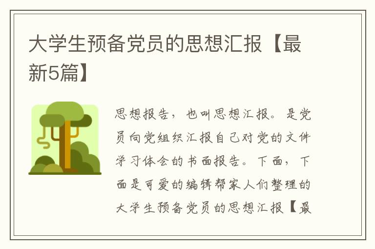 大学生预备党员的思想汇报【最新5