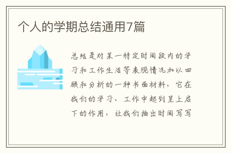 个人的学期总结通用7篇