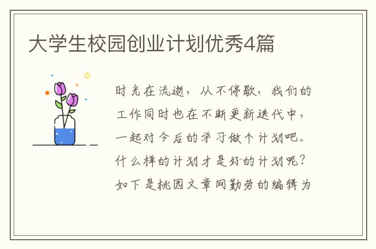大学生校园创业计划优秀4篇