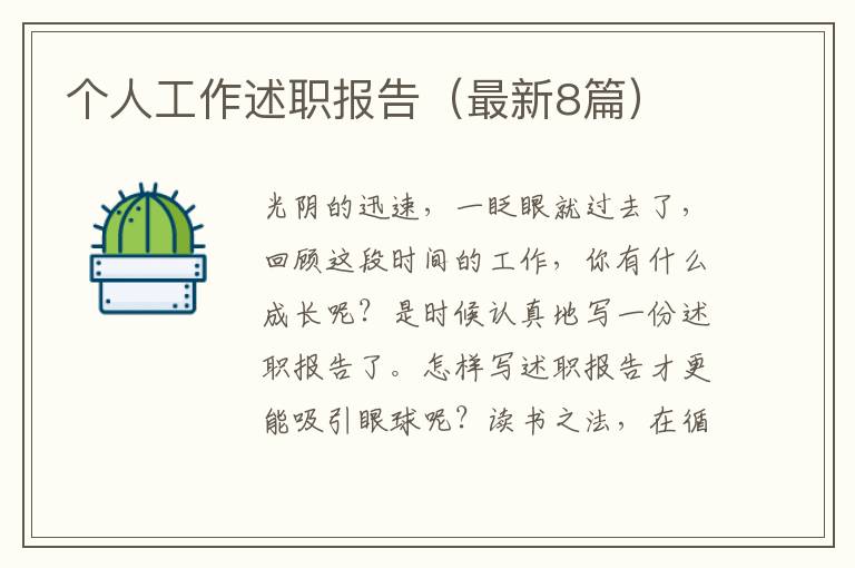 个人工作述职报告(最新8篇)