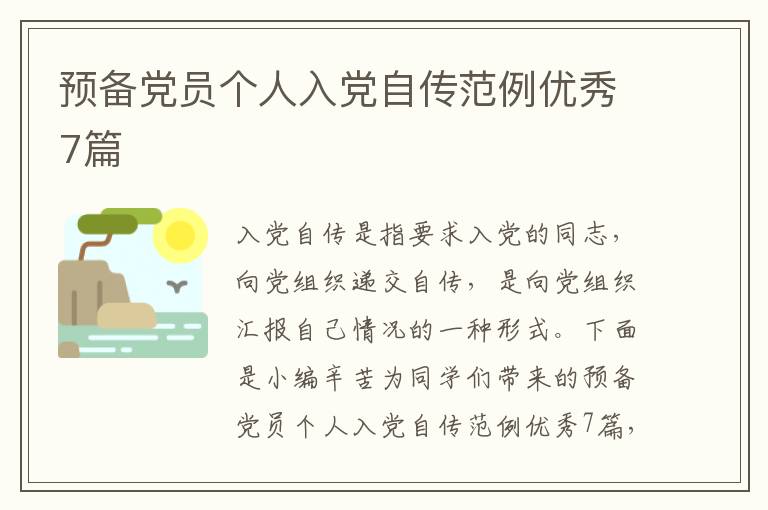 预备党员个人入党自传范例优秀7篇