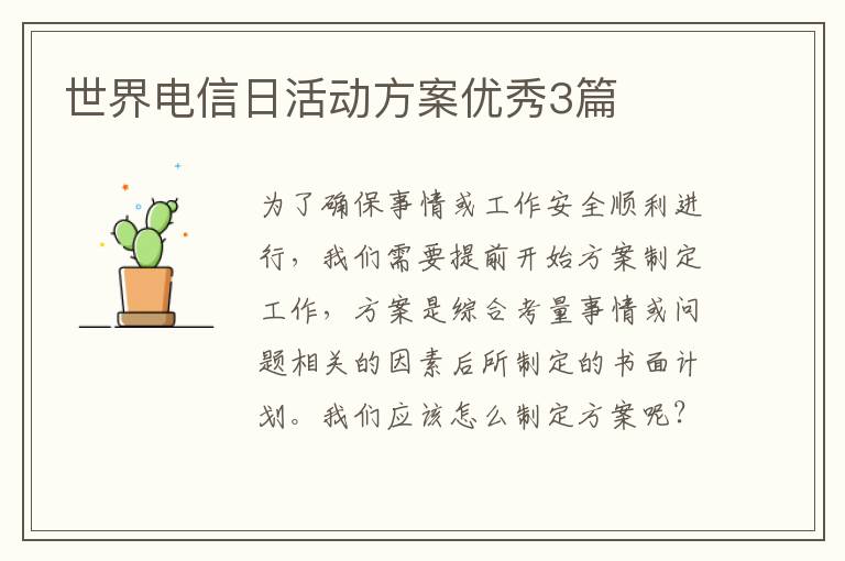 世界电信日活动方案优秀3篇