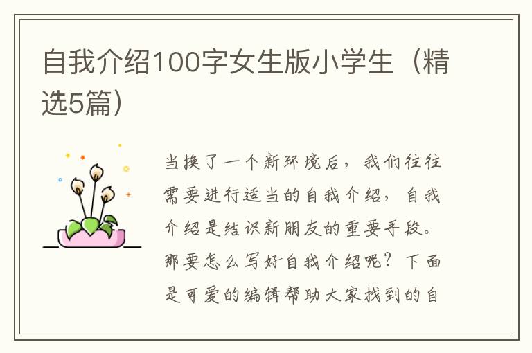 自我介绍100字女生版小学生（精选5篇