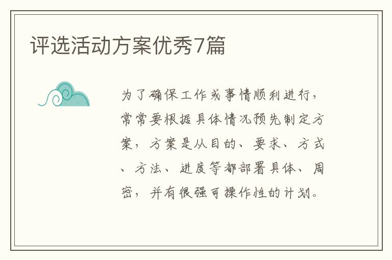 评选活动方案优秀7篇