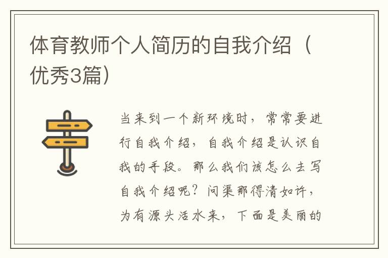 体育教师个人简历的自我介绍（优秀3