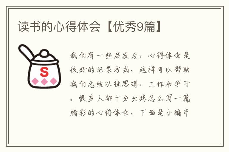 读书的心得体会【优秀9篇】