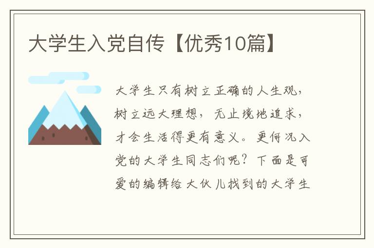 大学生入党自传【优秀10篇】