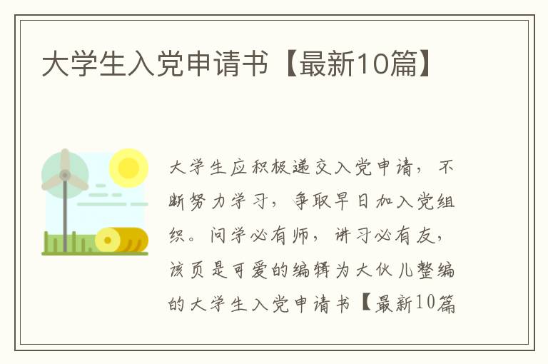 大学生入党申请书【最新10篇】