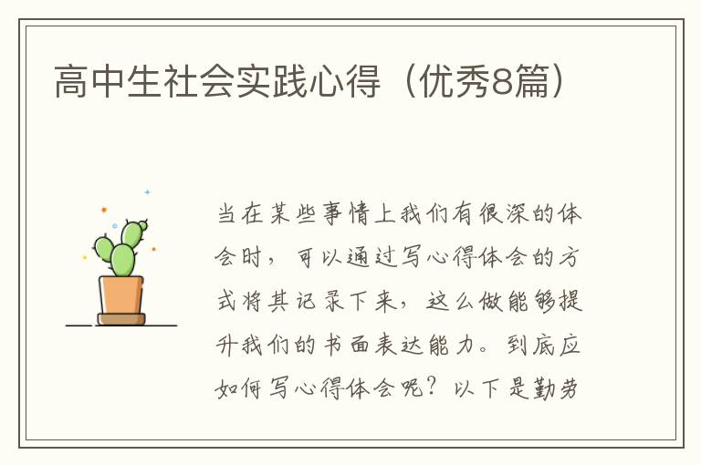 高中生社会实践心得（优秀8篇）